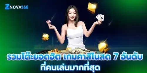 nova168 includes popular table games and 7 top live casino games.