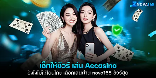 เช็กให้ชัวร์ เล่น Aecasino ยังไงไม่ให้โดนโกง เลือกเล่นผ่าน nova168 ชัวร์สุด