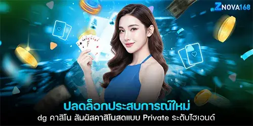 ปลดล็อกประสบการณ์ใหม่ dg คาสิโน สัมผัสคาสิโนสดแบบ Private ระดับไฮเอนด์