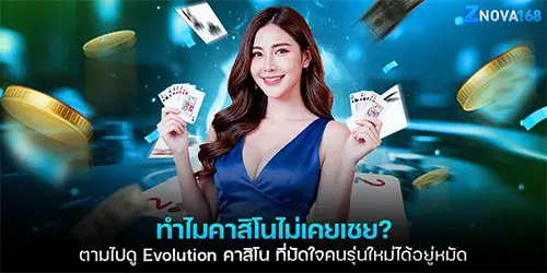 ทำไมคาสิโนไม่เคยเชย? ตามไปดู Evolution คาสิโน ที่มัดใจคนรุ่นใหม่ได้อยู่หมัด