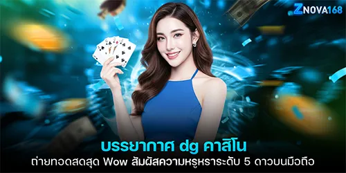 บรรยากาศ dg คาสิโน ถ่ายทอดสดสุด Wow สัมผัสความหรูหราระดับ 5 ดาวบนมือถือ