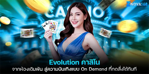 Evolution คาสิโน จากห้องเดิมพัน สู่ความบันเทิงแบบ On Demand ที่กดสั่งได้ทันที
