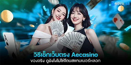 วิธีเช็กเว็บตรง Aecasino ของจริง ดูยังไงไม่ให้โดนสแกมเมอร์หลอก