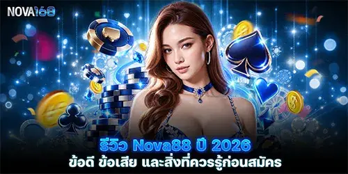 รีวิว nova88 ปี 2026 ข้อดี ข้อเสีย และสิ่งที่ควรรู้ก่อนสมัคร