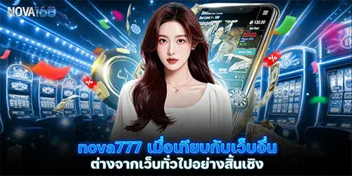 nova777เมื่อเทียบกับเว็บอื่น ต่างจากเว็บทั่วไปอย่างสิ้นเชิง